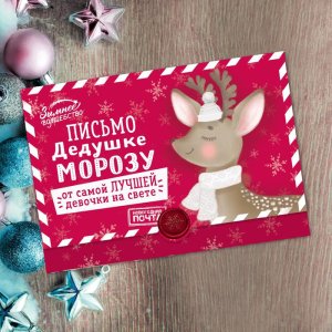 Письмо-конверт Деду Морозу "От самой лучшей девочки" набор 20шт