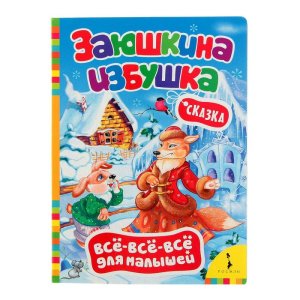 Всё-всё-всё для малышей "Заюшкина избушка" набор 5шт