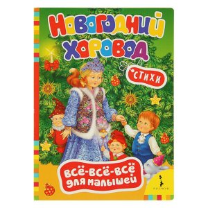 Всё-всё-всё для малышей «Новогодний хоровод» набор 5шт