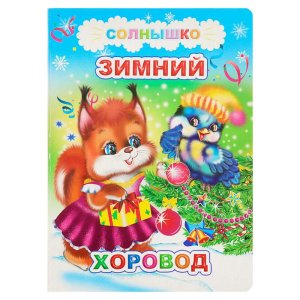 Зимний хоровод набор 4шт