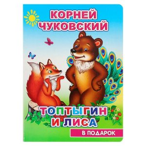 К.Чуковский "Топтыгин и лиса" набор 4шт