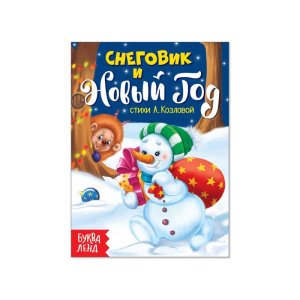 Картонная книжка "Снеговик и Новый Год" 11х15 см 10 страниц набор 5шт