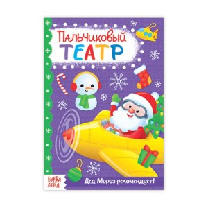 Книжка пальчиковый театр "Для мальчиков" 20 стр набор 7шт