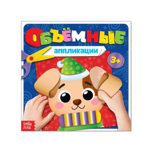 Книжка с объемными аппликациями «Щенок», 20 страниц набор 5шт