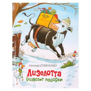 «Лизелотта развозит подарки». Автор: Штеффенсмайер А.