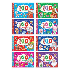 Набор книг 100 наклеек "Новогодние" 8 шт 12 стр 3735734