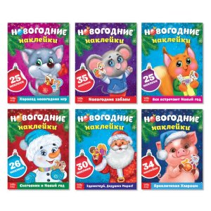 Набор книжек "Новогодние наклейки" 6 шт. по 12 стр 3977276