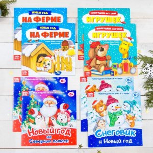 Набор книжек веселые стишки 8 штук 19,5 х 19,5 см 12 стр 