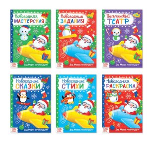 Набор новогодних книг "Для мальчиков"  20 стр. 