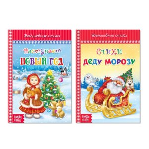Набор новогодних книг в твёрдом переплете "Волшебные стихи" 2 шт 48 стр. №1 
