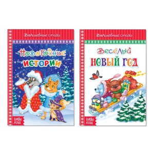 Набор новогодних книг в твёрдом переплете "Волшебные стихи" 2 шт 48 стр. №2 
