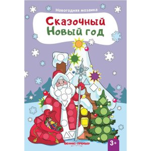 Новогодняя мозайка. Сказочный Новый год: книжка с наклейками набор 3 книги