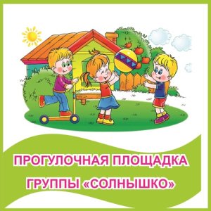 Табличка "Прогулочная площадка группы "Солнышко""