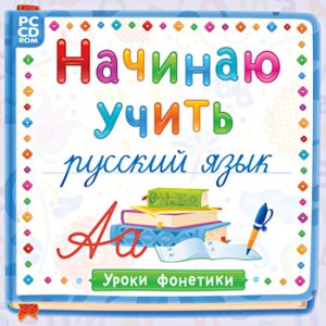 Начинаю учить русский язык. Уроки Фонетики