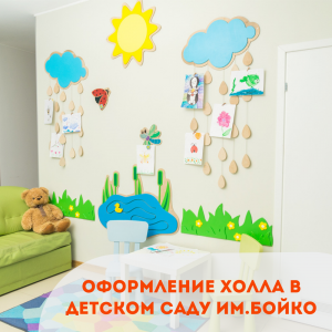 Оформление холла в Детском саду им.Бойко