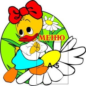 Меню Утенок