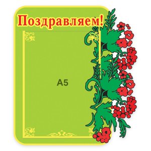 Стенд Поздравляем!