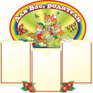 Стенд для вас родители  "Бельчата"