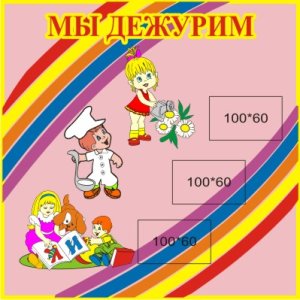 Мы дежурим
