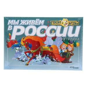Настольная игра "Твой кругозор: Мы живём в России"