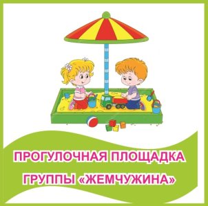 Табличка "Прогулочная площадка группы "Жемчужина""