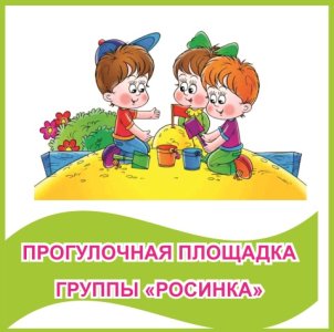 Табличка "Прогулочная площадка группы "Росинка""