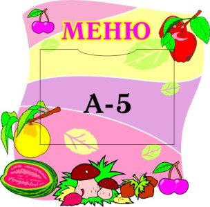 Меню
