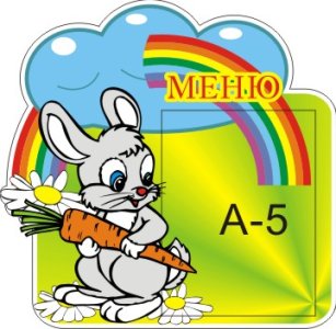 Меню Зайчик