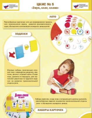 Целевой комплект игровых средств №5  Звук, слог, слово 0081903 галерея 2