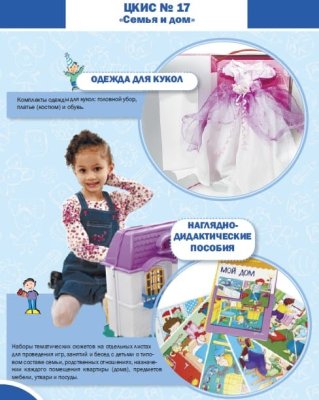 Целевой комплект игровых средств №17 Семья и дом 00081918 галерея 3
