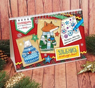 Раскраска антистресс, календарь"Улыбнись новому дню"