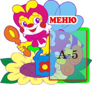 Меню Пчелка