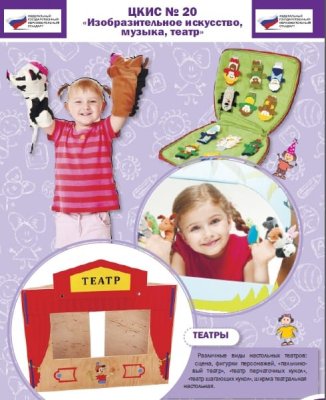 Целевой комплект игровых средств №20 Изобразительное искусство, музыка, театр 00081926 галерея 2