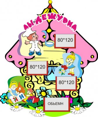 Мы дежурим