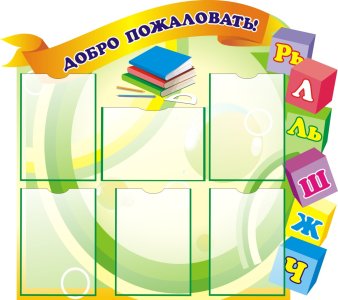 Стенд "Добро пожаловать" 