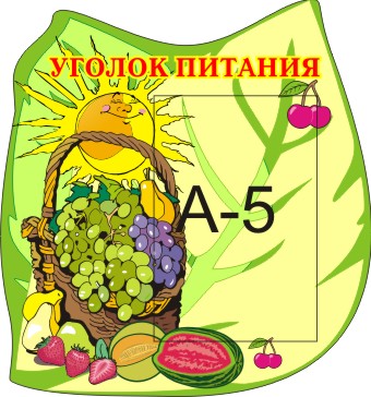 Уголок питания
