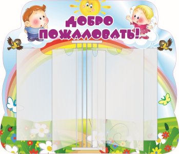 Стенд-книжка Добро пожаловать 