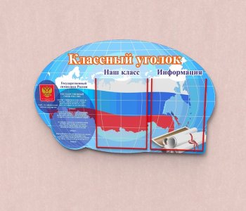 Классный уголок - зеркало учебно-воспитательной работы