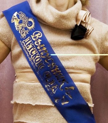 Лента «Выпускник детского сада» — jpg/sinij_shelkD.jpg