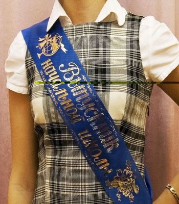 Лента «Выпускник начальной школы» — jpg/sinij_shelk_N.jpg