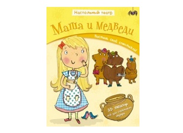 Книжка-игрушка Настольный театр. Маша и медведи