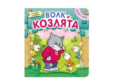 Книжка с пазлами. Играем в сказку Волк и козлята.