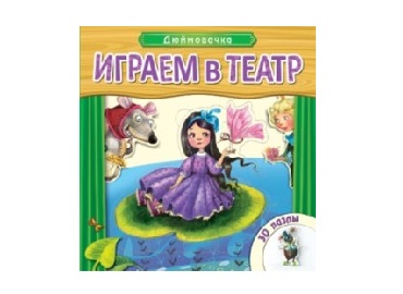 Книжка с пазлами. Играем в театр Дюймовочка.