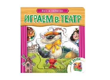 Книжка с пазлами. Играем в театр Кот в сапогах.