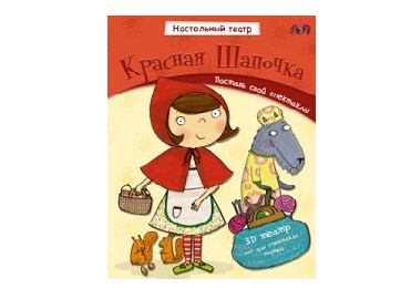 Книжка-игрушка Настольный театр. Красная шапочка