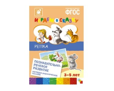 Пособие ФГОС Играем в сказку Репка