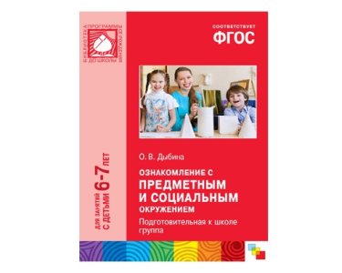 Пособие ФГОС Ознакомление с предметным и социальным окружением. (6-7 лет). Подготовительная к школе 