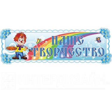 Стенд "Наше творчество"