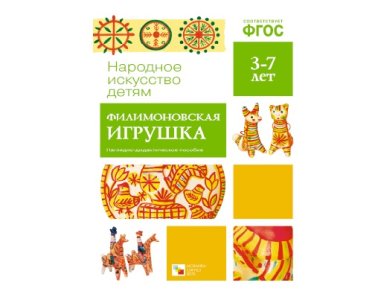 Пособие ФГОС Филимоновская игрушка