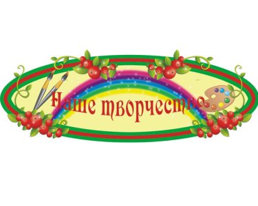 Стенд Наше творчество